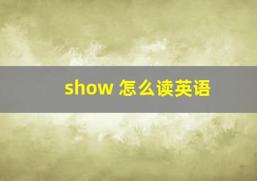 show 怎么读英语